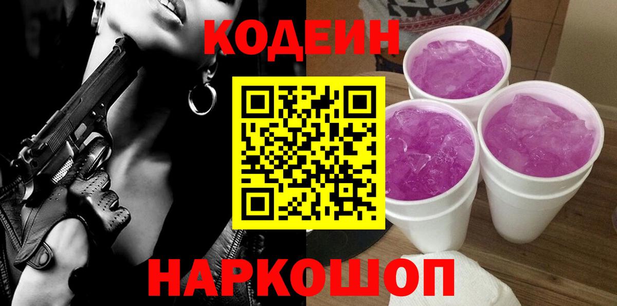 Кодеин Purple Drank  Вход с VPN  Нальчик 